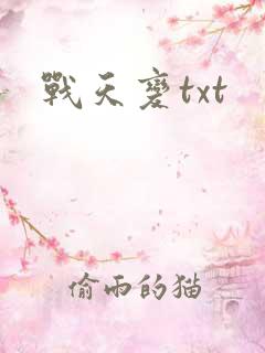 战天变txt