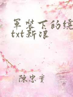 军装下的绕指柔txt新浪