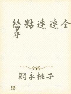 丝粘连连全文归寻