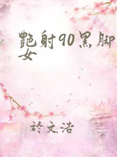 艳射90黑脚丝女