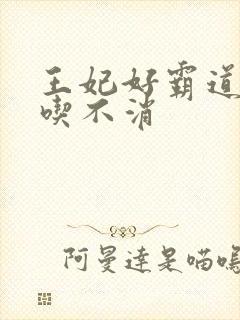 王妃好霸道王爷吃不消