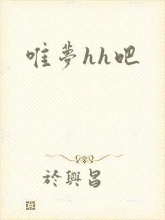 唯梦hh吧
