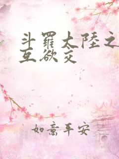 斗罗大陆之七怪互欲交