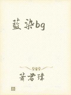 蓝染bg