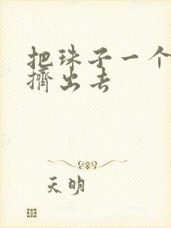 把珠子一个一个挤出去