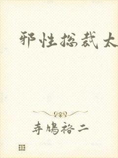 邪性总裁太难缠