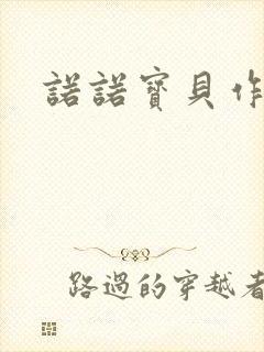 诺诺宝贝作品集