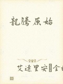 龙腾原始