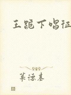 王跪下唱征服
