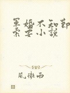 军婚不知节制地索要小说