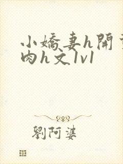 小娇妻h开荤粗肉h文1v1