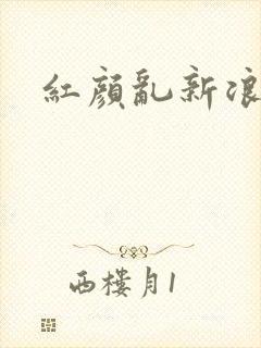 红颜乱新浪下载