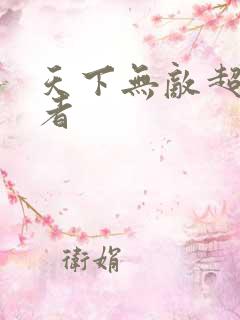 天下无敌超级忍者