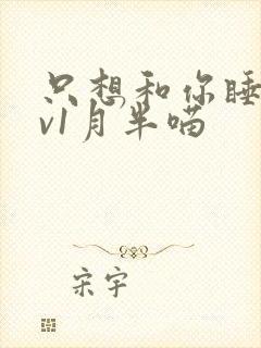 只想和你睡 1v1月半喵