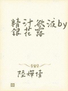 精汁欲液by金银花露