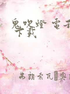 鬼吹灯 电子书 下载