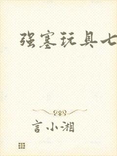 强塞玩具七小时