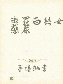 惩罚白丝女同桌憋尿