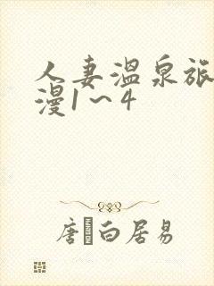 人妻温泉旅馆动漫1～4