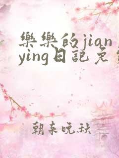 乐乐的jianying日记免费阅读