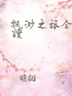 飘渺之旅全文阅读