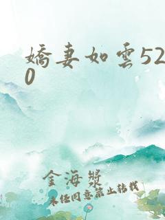 娇妻如云5200