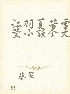 江羽夏若雪夏梦莹小说全文免费阅读?