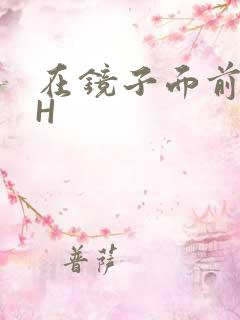 在镜子面前玩你H