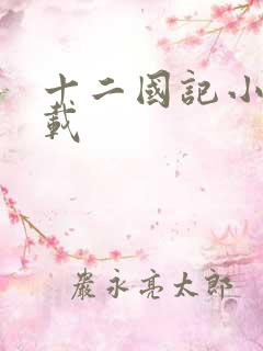 十二国记小说下载
