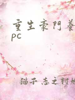 重生豪门养女npc