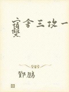 宿舍三攻一受肉双