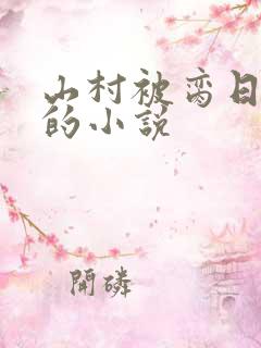 山村被脔日常h的小说