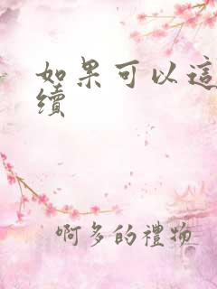 如果可以这样爱续