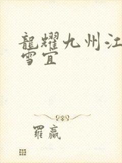 龙耀九州江朝唐雪宜