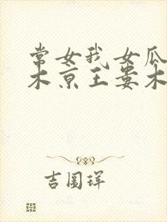 常女我女瓜子西木京王娄木