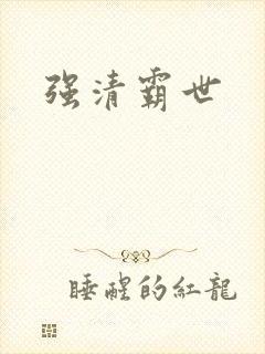 强清霸世