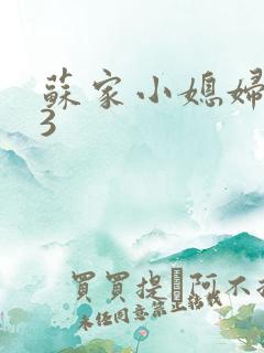 苏家小媳妇1V3