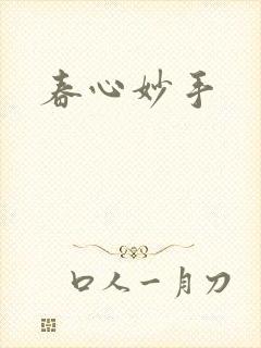 春心妙手