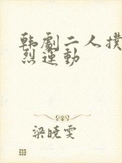 韩剧二人扑克剧烈运动