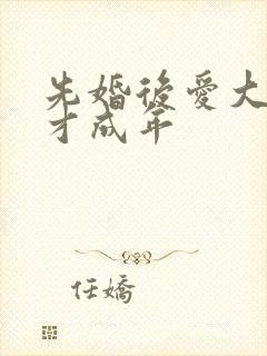 先婚后爱大叔我才成年