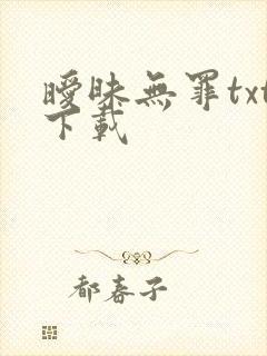 暧昧无罪txt下载