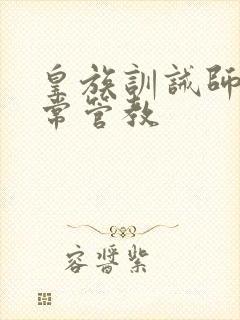 皇族训诫师的日常管教