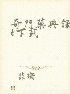 奇门药典录txt下载