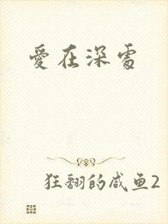 爱在深处
