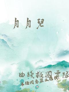月月儿