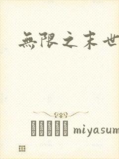 无限之末世轮回