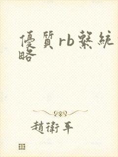 优质rb系统攻略