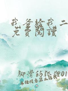 我爸给我二十亿免费阅读