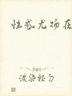 性感尤物在古代