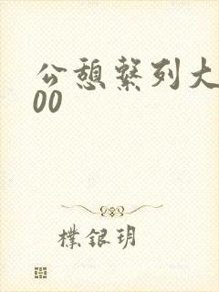 公憩系列大全500